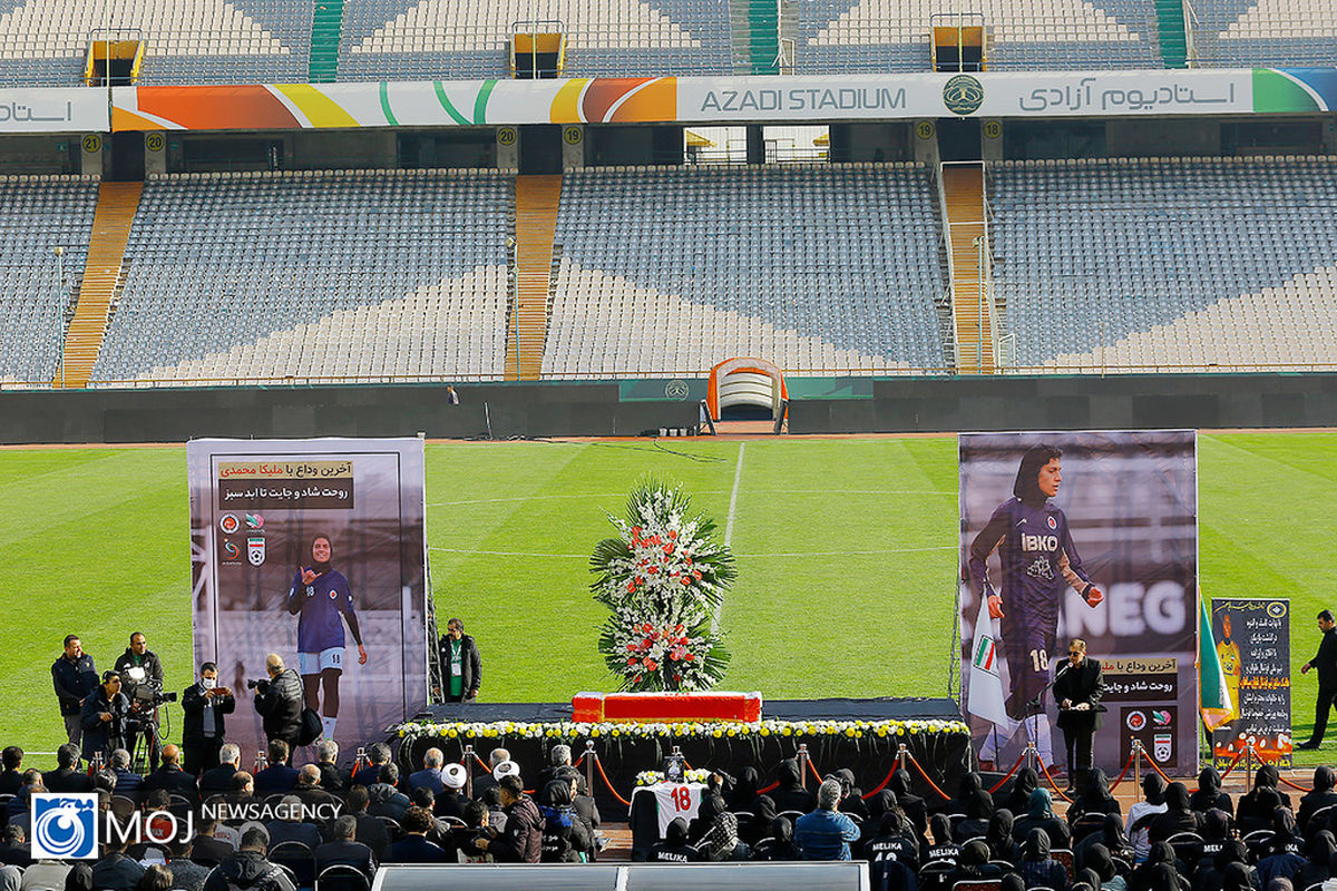 تشییع پیکر «ملیکا محمدی» در ورزشگاه آزادی