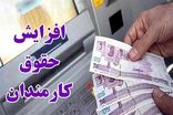 افزایش حقوق ۲۱ تا ۴۳ درصدی به‌صورت پلکانی است