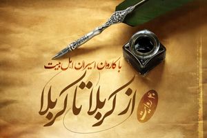 پادکست روایت از کربلا تا کربلا