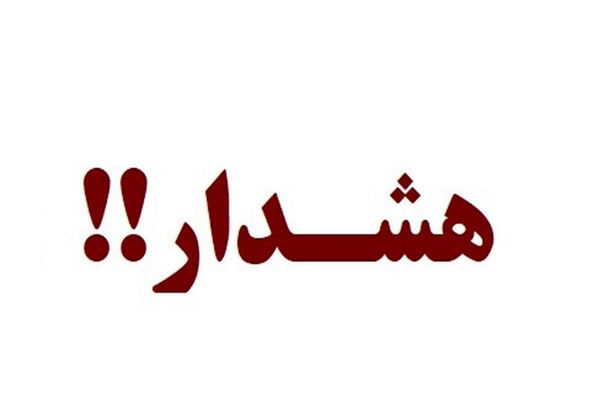 هشدار 