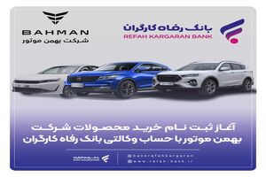 ثبت‌نام خرید محصولات شرکت بهمن موتور با حساب وکالتی بانک رفاه کارگران