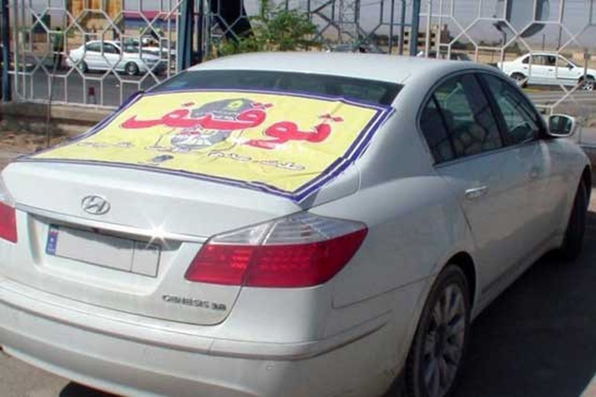 اصفهان- توقیف