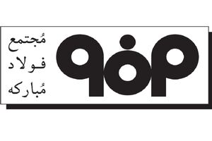 تأکید شورای تأمین شهرستان مبارکه و شرکت فولاد مبارکه بر تعامل بیشتر