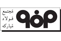 تأکید شورای تأمین شهرستان مبارکه و شرکت فولاد مبارکه بر تعامل بیشتر