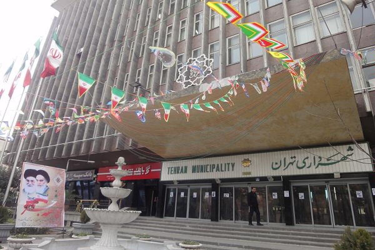 شهرداری تهران