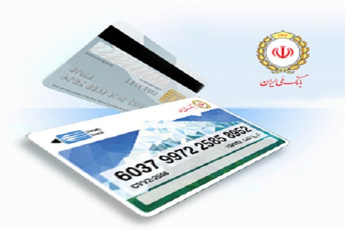 کارت اعتباری بانک ملی ایران
