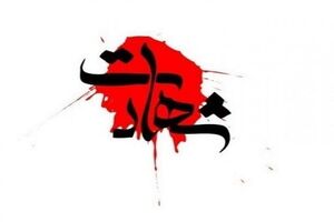 پوریا شهبازی به شهادت رسید