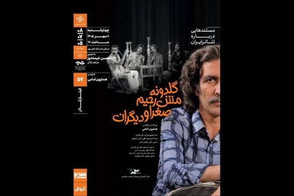 تحلیل مستند «گلدونه، مش‌رحیم، صغرا و دیگران» در خانه‌ هنرمندان ایران