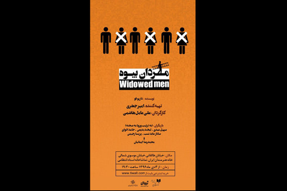 نمایش مردان بیوه