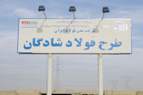 فولاد شادگان خوزستان آماده بهره برداری رسمی است