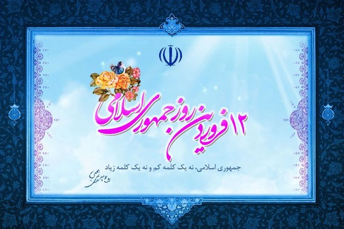12 فروردین روز جمهوری اسلامی
