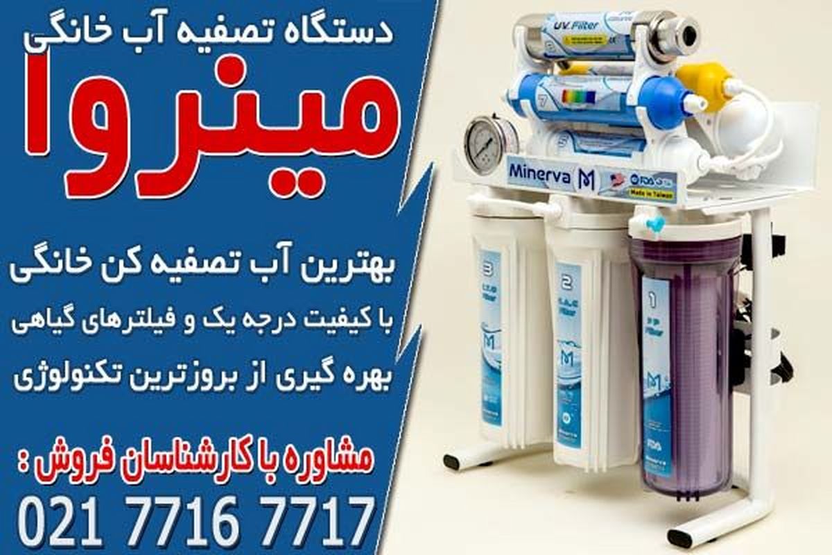 دستگاه آب تصفیه کن خانگی
