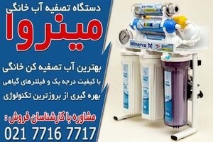 فروش انواع دستگاه آب تصفیه کن خانگی