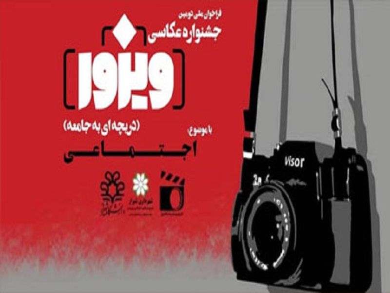 جشنواره ملّی عکاسی اجتماعی ویزور