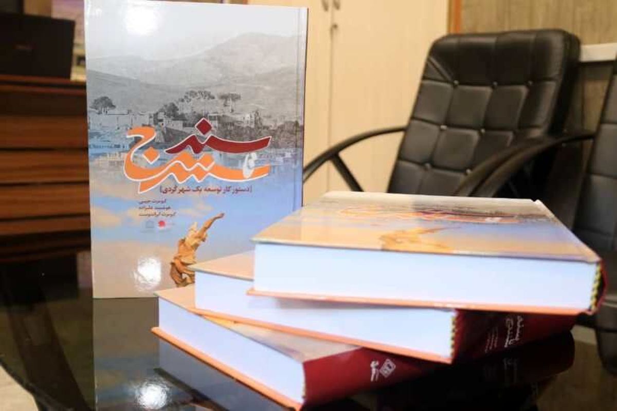 کتاب سنه تا سنندج