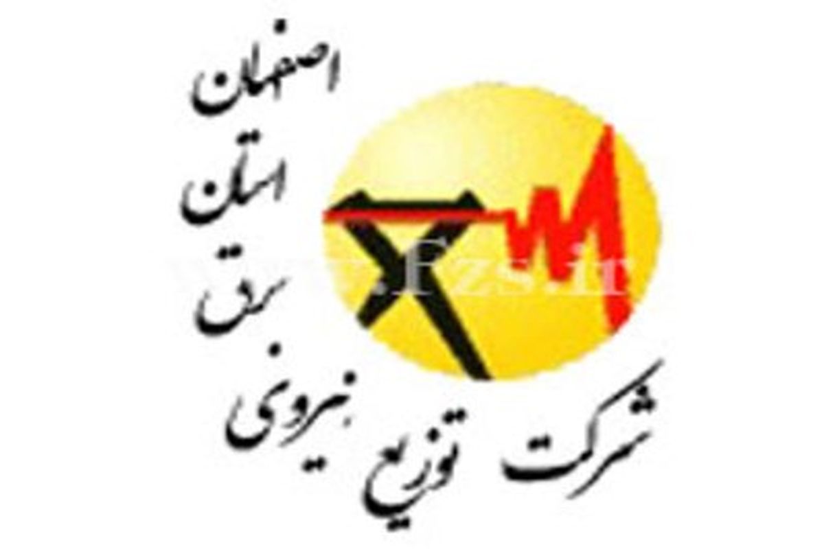 شرکت توزی برق استان اصفهان