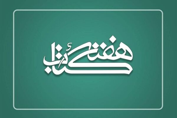 طرح‌های متنوع انتشارات امیرکبیر در هفته کتاب از مجموعه تازه تا بازی «کتاب جادویی»