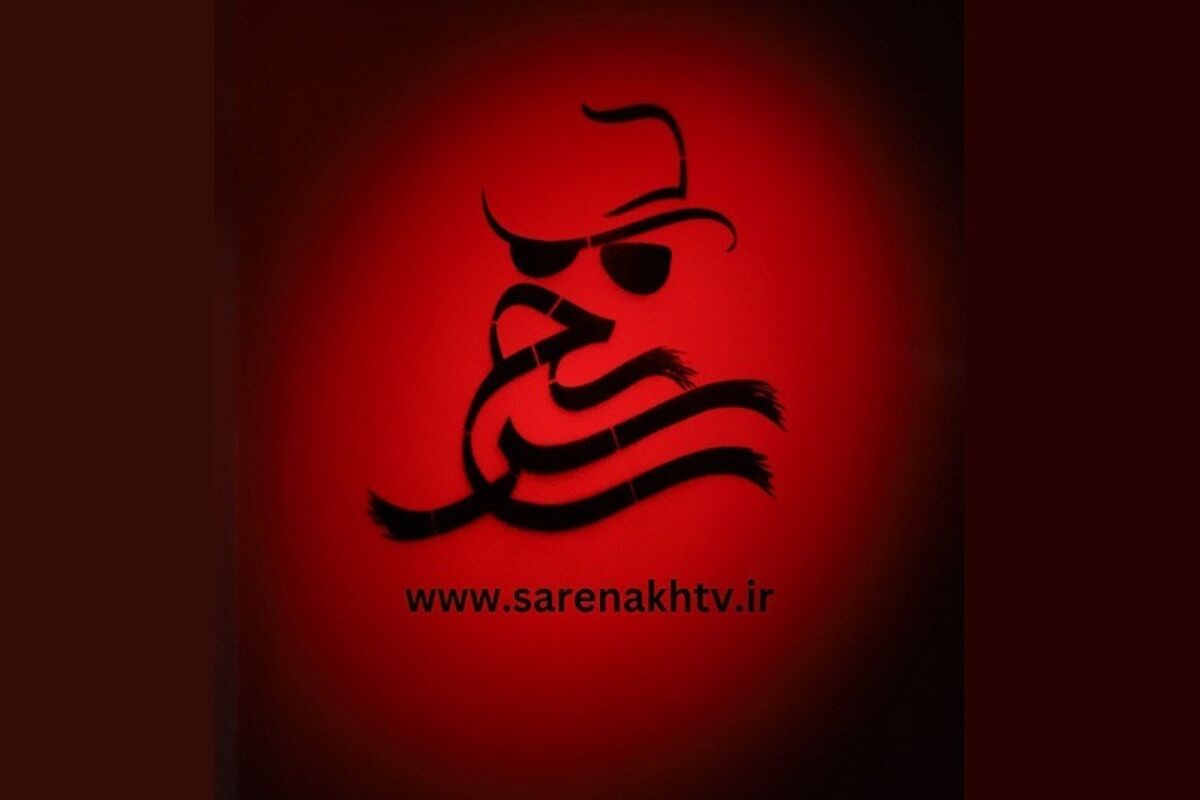سرنخ