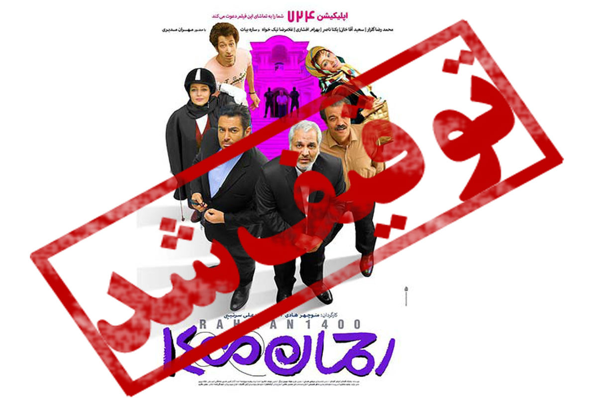 اکران رحمان 1400 متوقف شد 