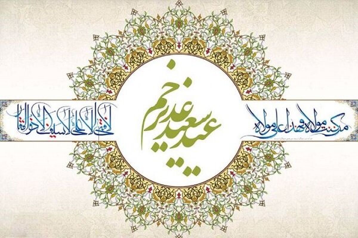 عید غدیر خم