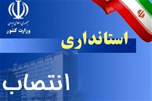 ۲ انتصاب در استانداری کردستان