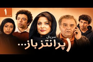 «پرانتز باز» از جمعه روی آنتن می‌رود