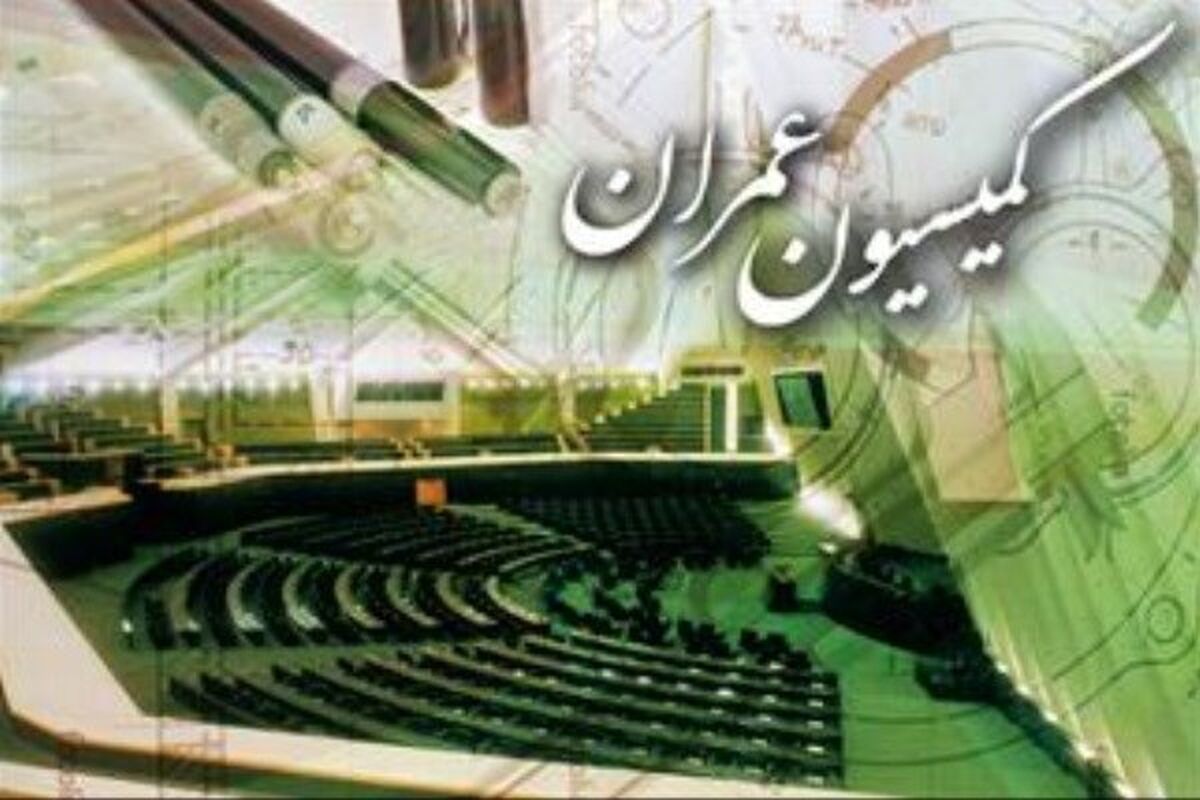 کمیسیون عمران