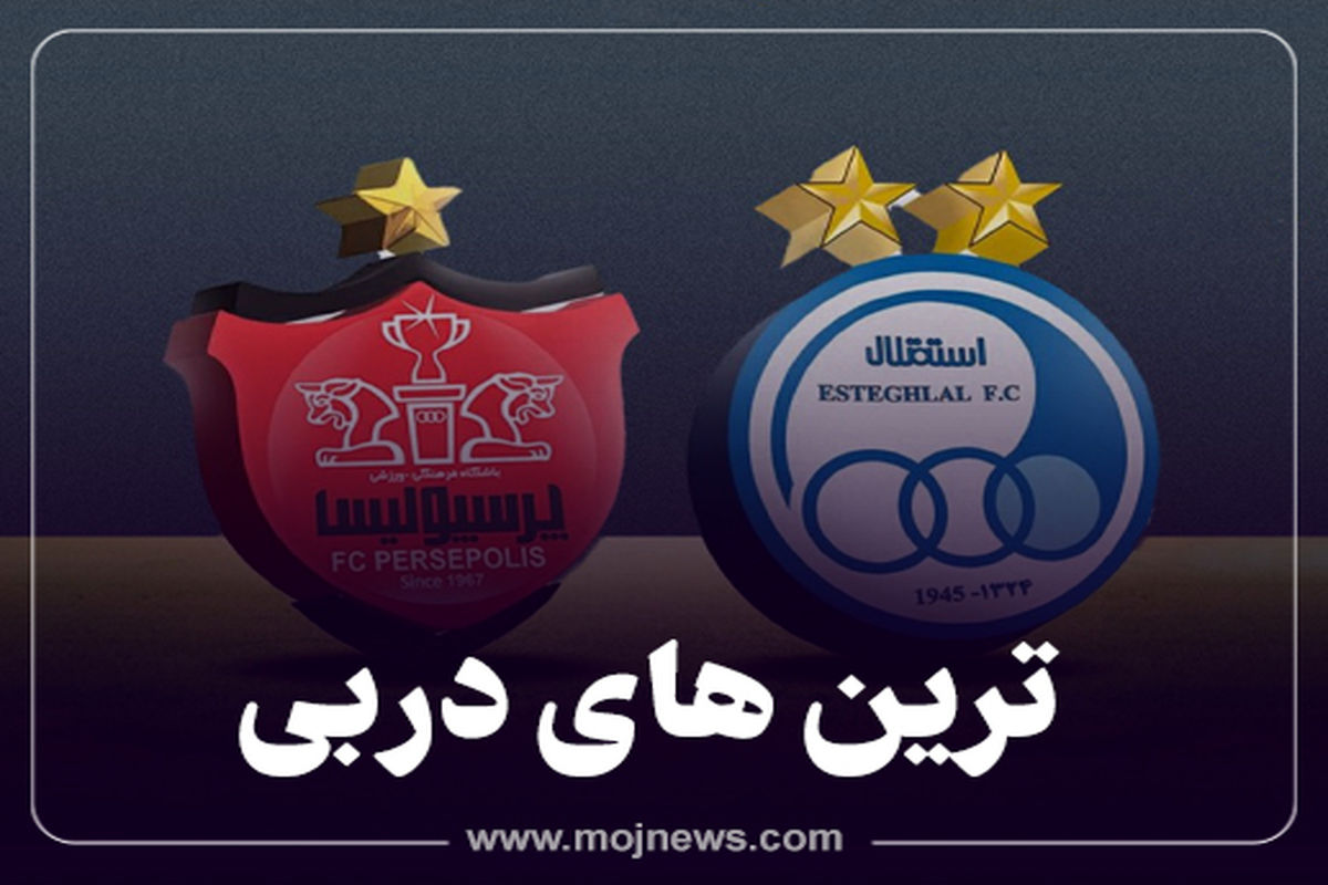 کاور ترین_های دربی