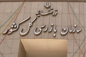 سازمان بازرسی به وزیر بهداشت هشدار داد