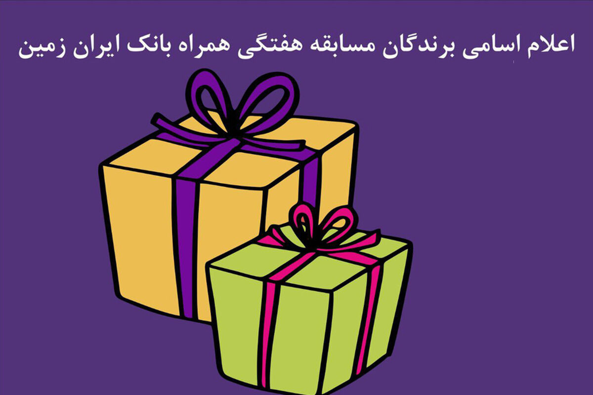 جشنواره همراه بانک ایران زمین