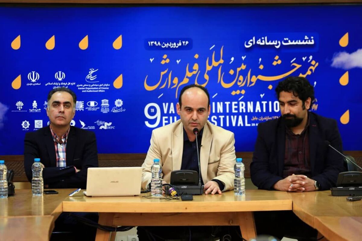 نشست رسانه ای نهمین جشنواره بین‌المللی فیلم وارش