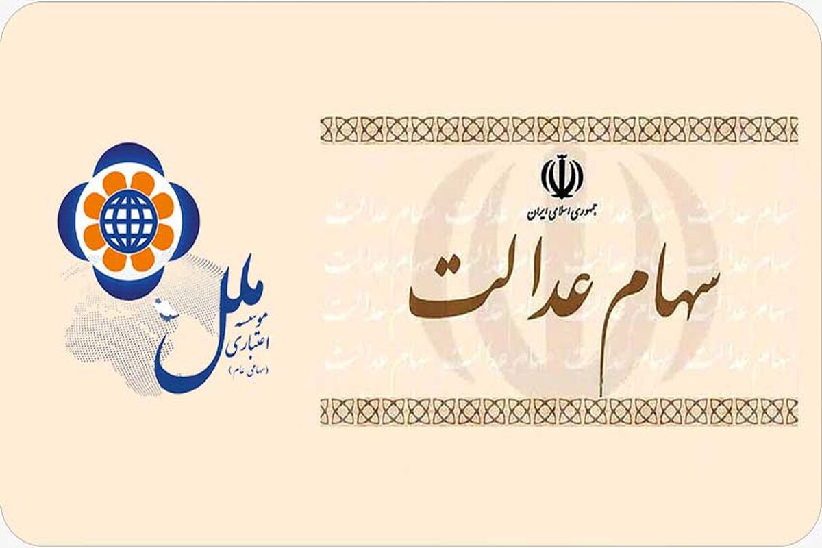 سهام عدالت
