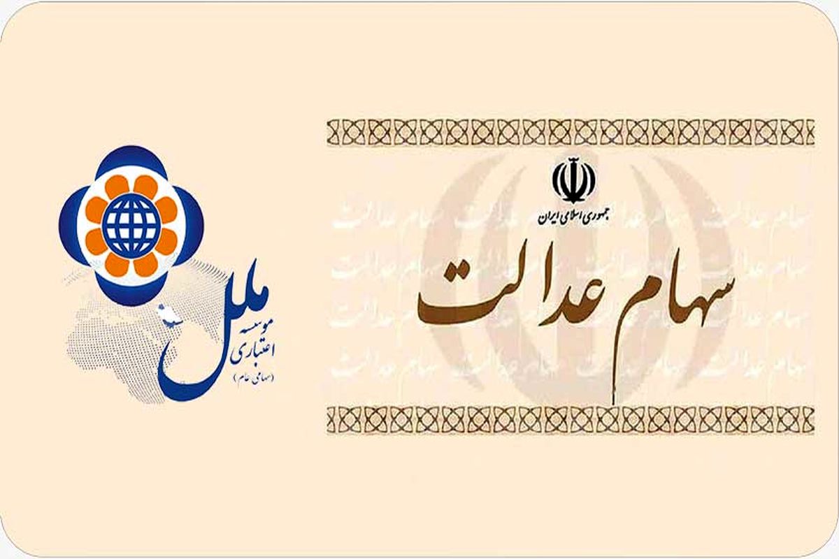سهام عدالت
