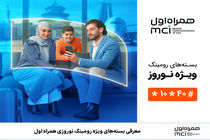 معرفی بسته‌های ویژه رومینگ نوروزی همراه اول