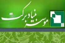 اقدامات زیربنایی جدید بنیاد برکت برای مردم مناطق محروم کوهدشت 