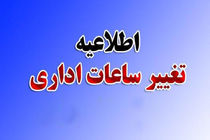 ساعات کار ادارات کردستان از شنبه به روال سابق باز می‌گردد