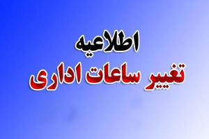 ساعات کار ادارات کردستان از شنبه به روال سابق باز می‌گردد