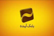 افزایش رضایت‌مندی مشتریان بانک آینده با پاسخ‌گویی سریع و اطلاع‌رسانی فراگیر