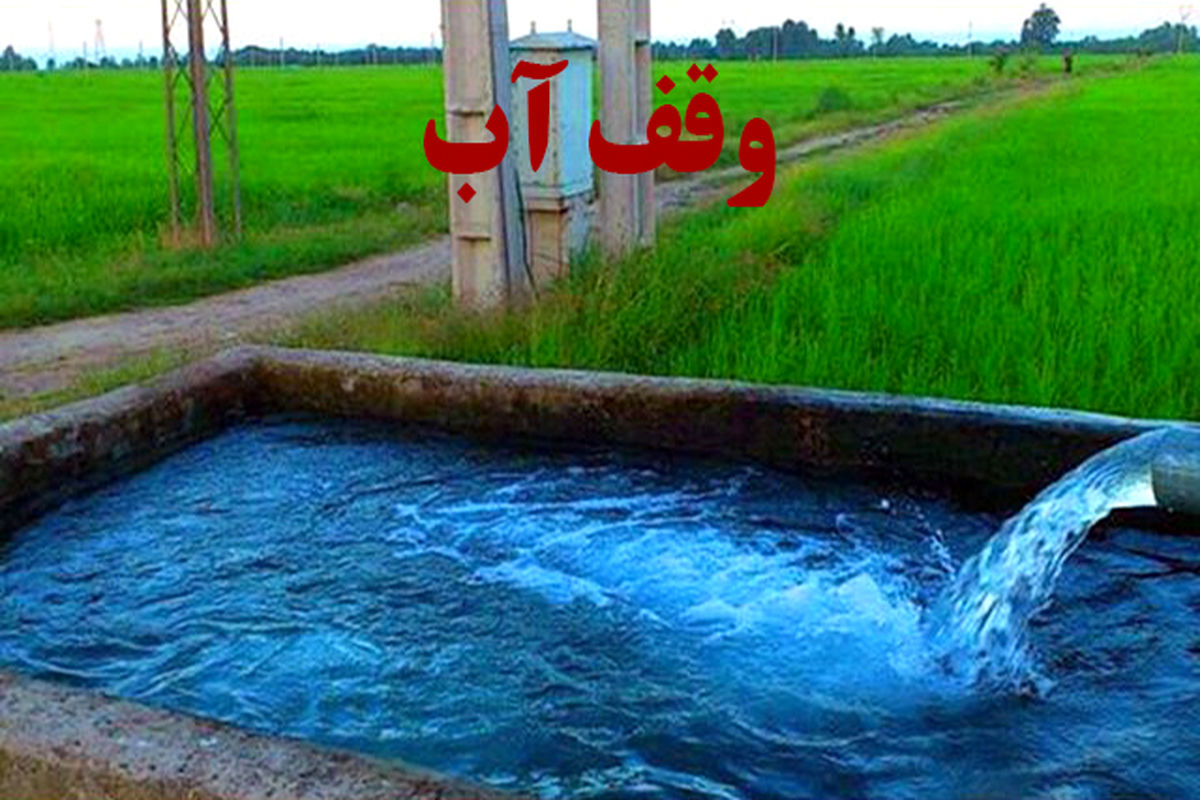 آب‌های وقفی آستان قدس