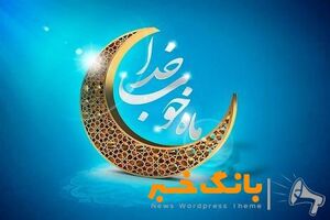 پیام تبریک مدیرعامل بانک آینده به مناسبت حلول ماه مبارک رمضان
