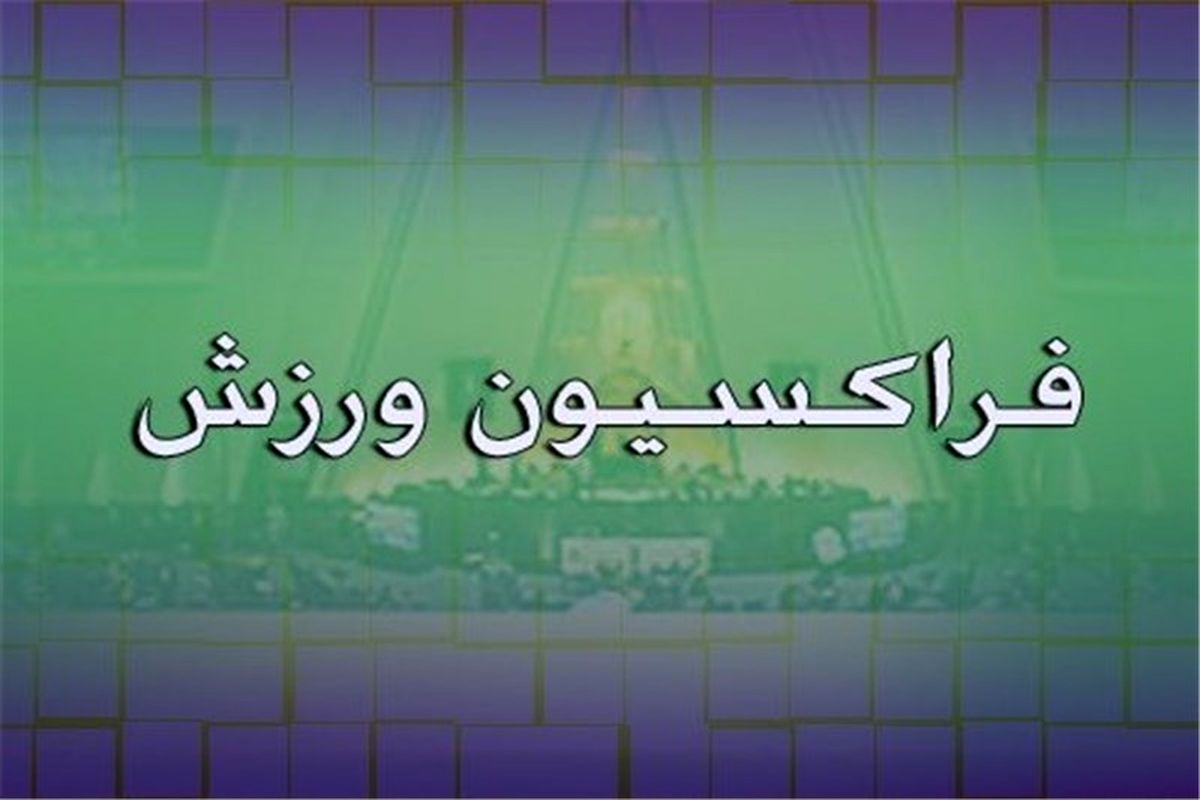 فراکسیون ورزش