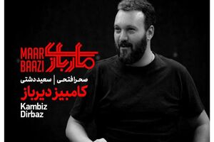 تئاتر کامبیز دیرباز و بهاره رهنما بر صحنه نمایش