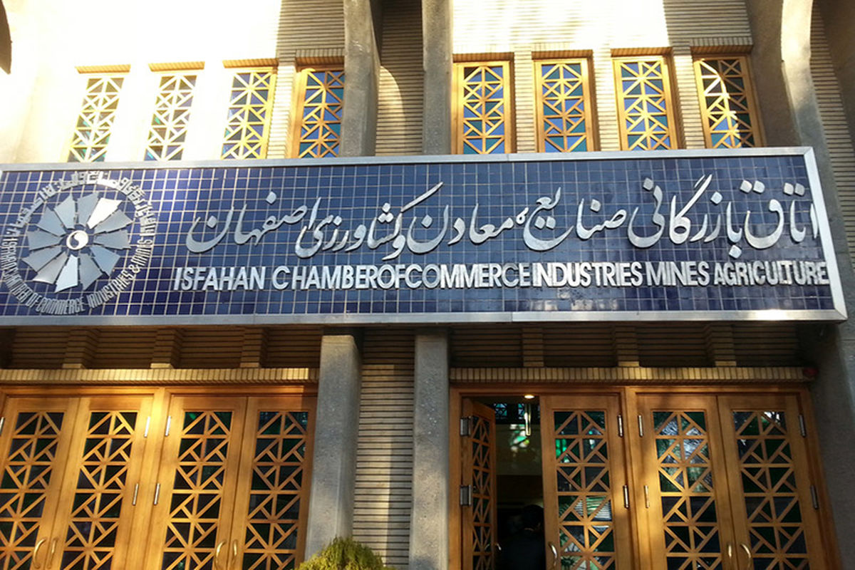 اصفهان- اتاق بازرگانی