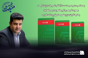 پرداخت 15 هزار فقره تسهیلات ارزان قیمت به فرهنگیان بازنشسته عضو موسسه به مناسبت عید مبعث