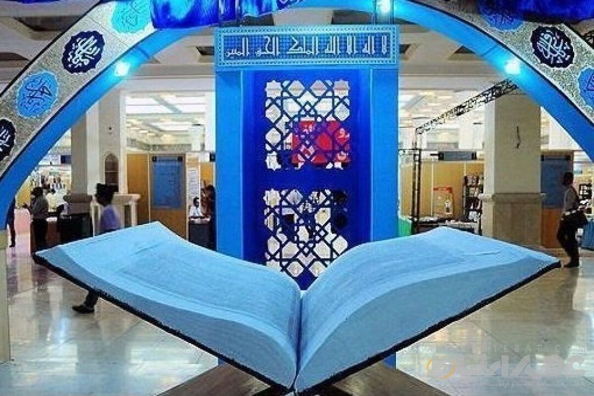 نمایشگاه عترت و قرآن .