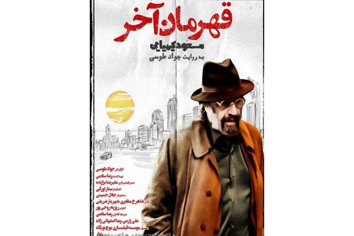 قهرمان آخر