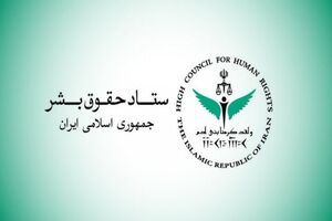 ستاد حقوق بشر در اعتراض به تخریب زیرساخت‌های اقتصادی و حیاتی بیانیه داد