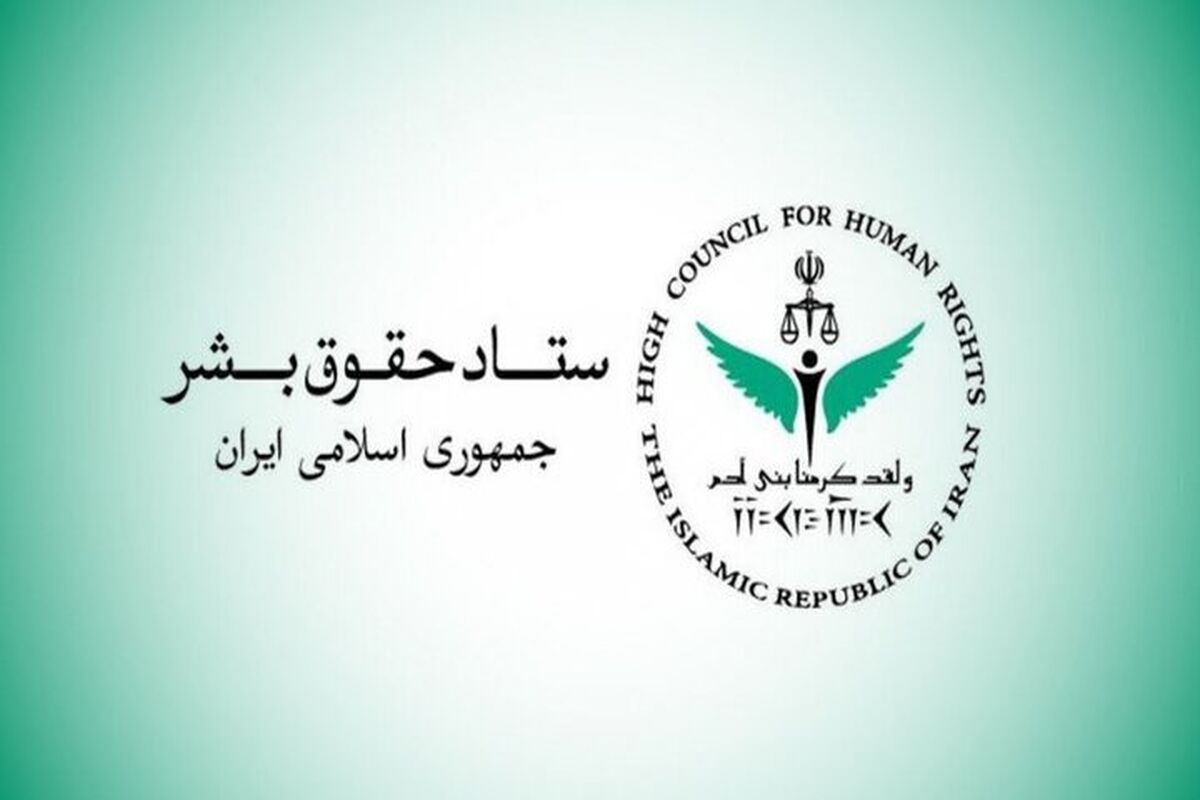ستاد حقوق بشر