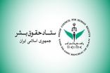 گزارش ستاد حقوق بشر از کشتار غیرنظامیان در ایران و نقض فاحش حق حیات و حقوق بین‌الملل
