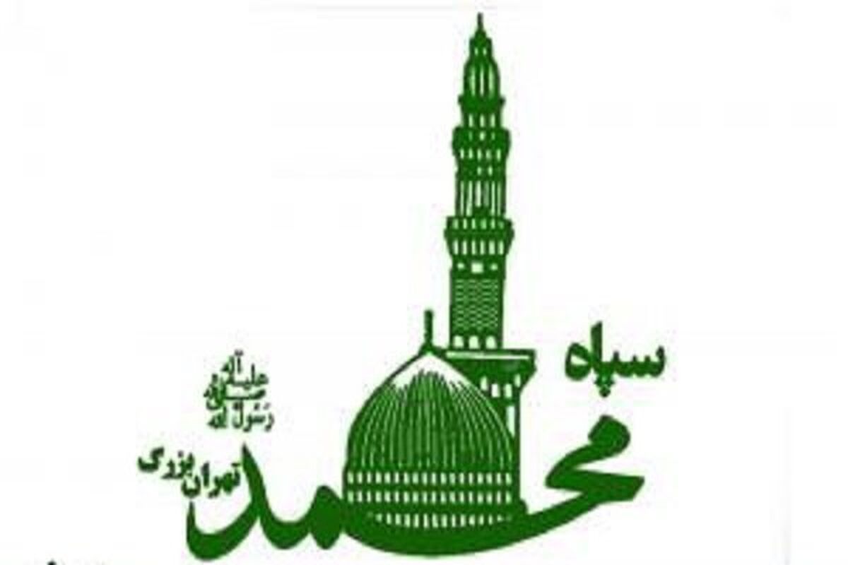 سپاه حضرت محمد رسول الله(ص)